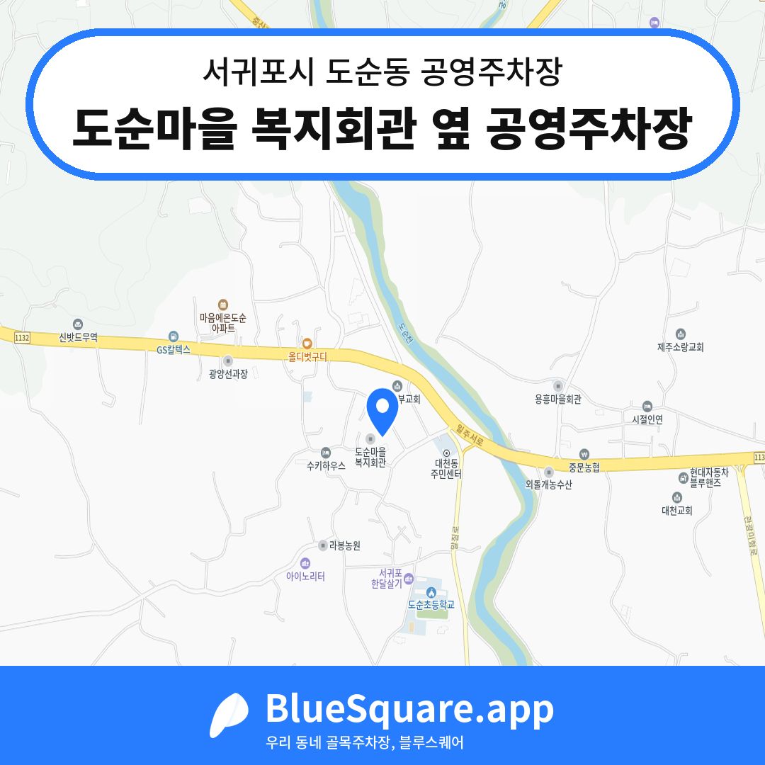 도순마을 복지회관 옆 공영주차장 위치 지도 — 제주 서귀포시 도순동 | 블루스퀘어 주차