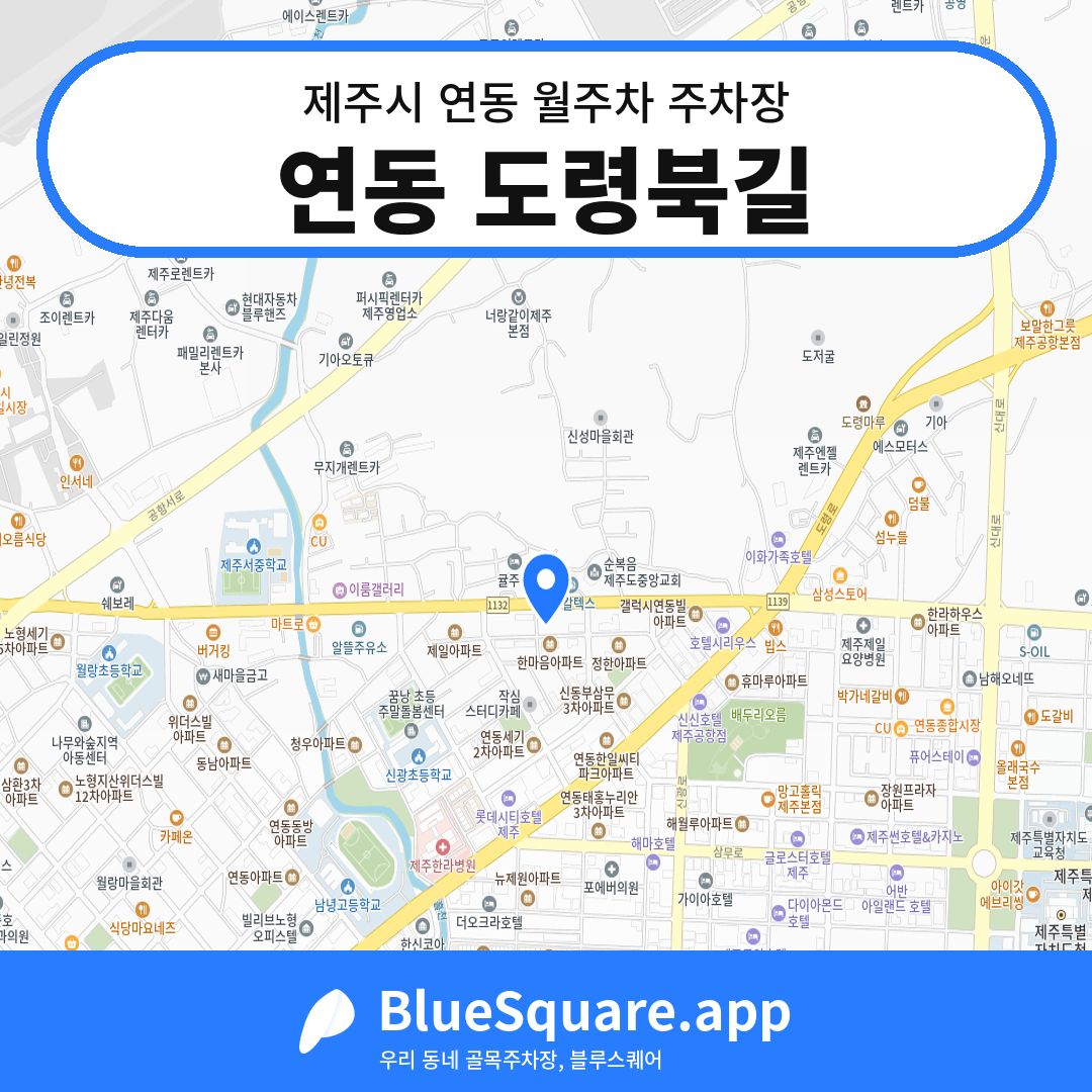 연동 도령북길 위치 지도 — 제주 제주시 연동 | 블루스퀘어 주차