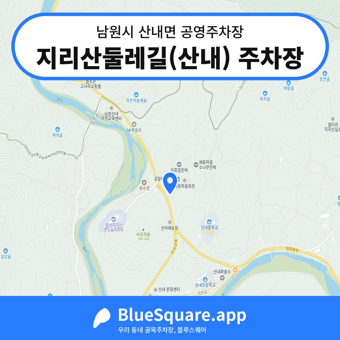 지리산둘레길(산내) 주차장 위치 지도 — 전북 남원시 산내면 | 블루스퀘어 주차