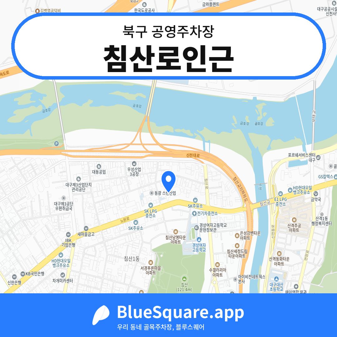 침산로인근 위치 지도 — 대구 북구 | 블루스퀘어 주차