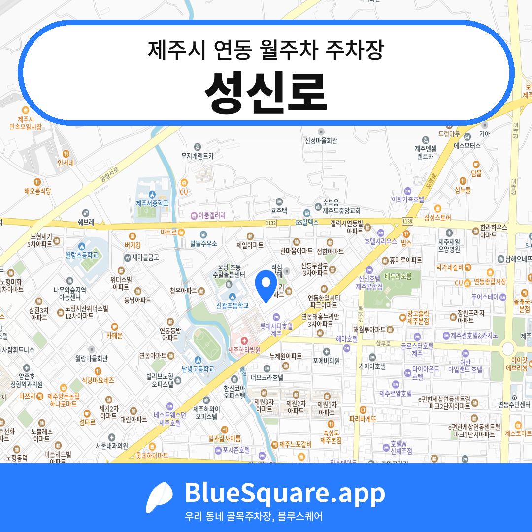 성신로 위치 지도 — 제주 제주시 연동 | 블루스퀘어 주차