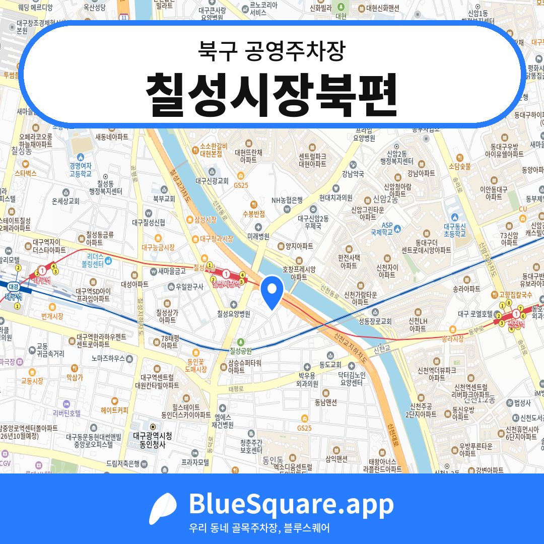 칠성시장북편 위치 지도 — 대구 북구 | 블루스퀘어 주차