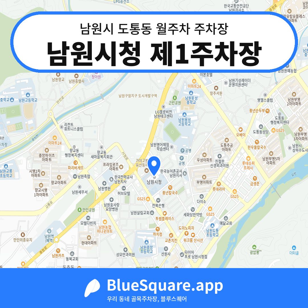 남원시청 제1주차장 위치 지도 — 전북 남원시 도통동 | 블루스퀘어 주차