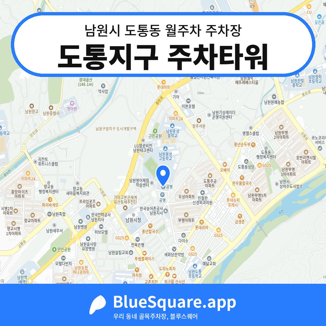 도통지구 주차타워 위치 지도 — 전북 남원시 도통동 | 블루스퀘어 주차