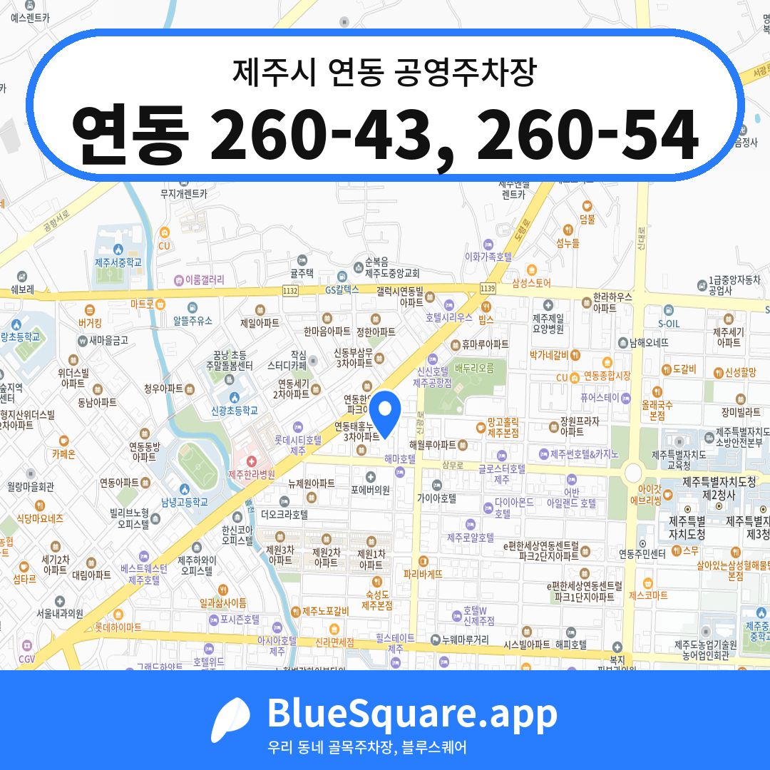 연동 260-43, 260-54 위치 지도 — 제주 제주시 연동 | 블루스퀘어 주차