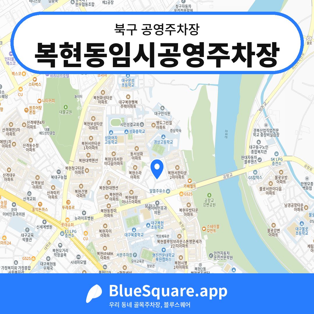 복현동임시공영주차장 위치 지도 — 대구 북구 | 블루스퀘어 주차
