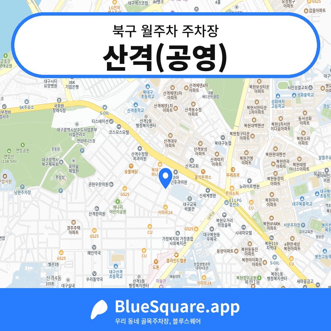 산격(공영) 위치 지도 — 대구 북구 | 블루스퀘어 주차