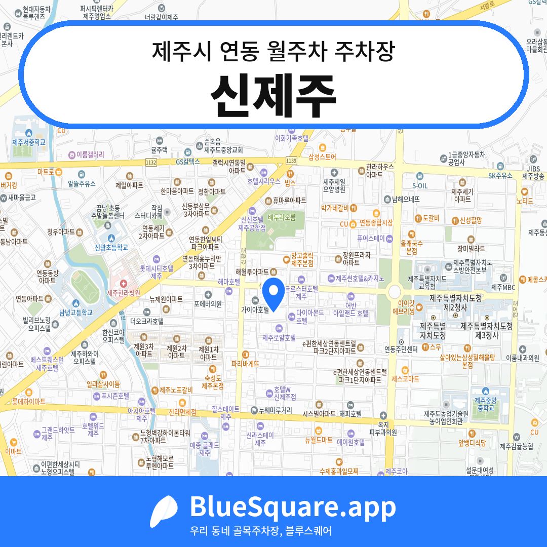신제주 위치 지도 — 제주 제주시 연동 | 블루스퀘어 주차