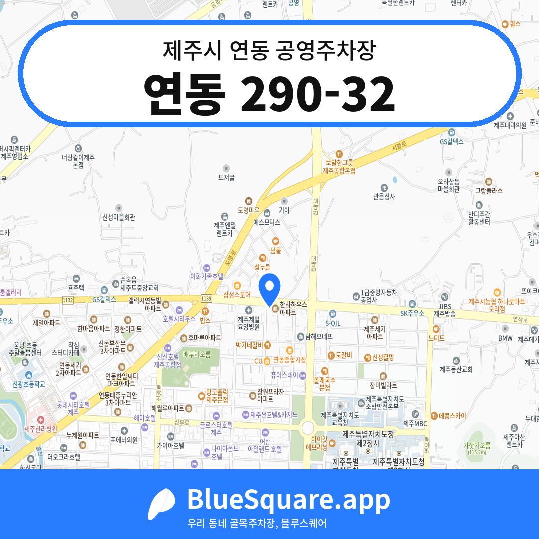 연동 290-32 위치 지도 — 제주 제주시 연동 | 블루스퀘어 주차