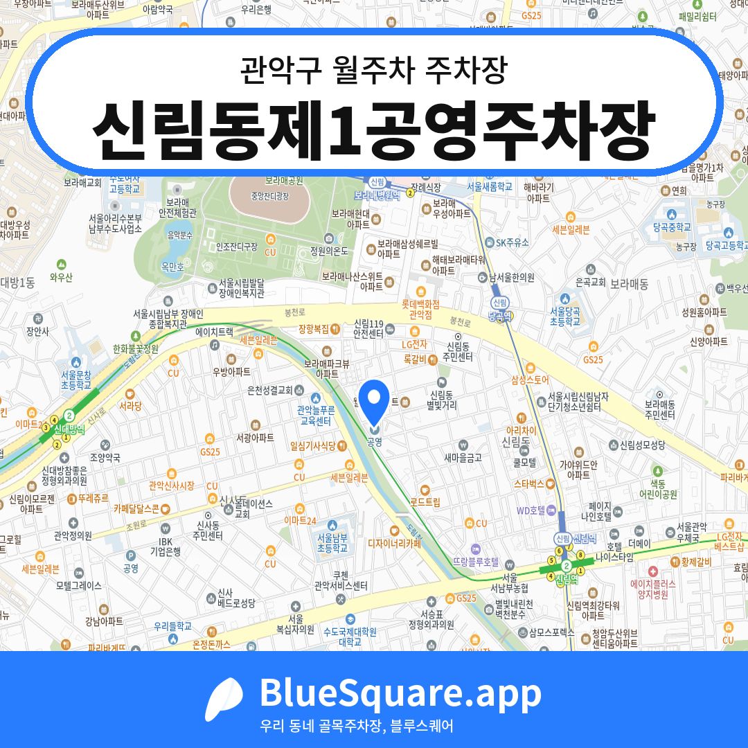 신림동제1공영주차장 위치 지도 — 서울 관악구 | 블루스퀘어 주차