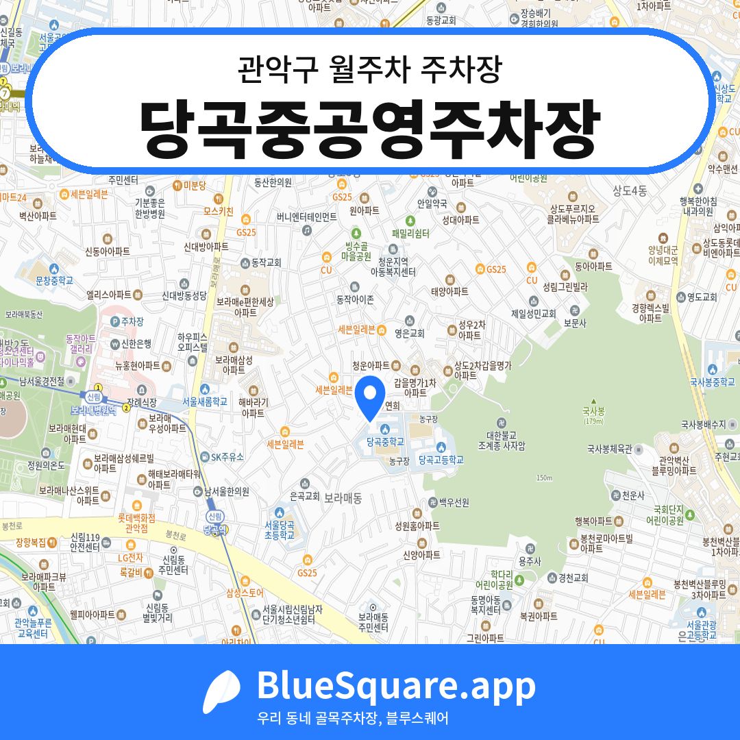 당곡중공영주차장 위치 지도 — 서울 관악구 | 블루스퀘어 주차