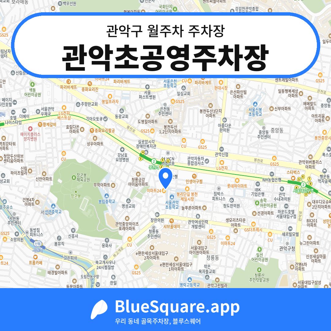 관악초공영주차장 위치 지도 — 서울 관악구 | 블루스퀘어 주차