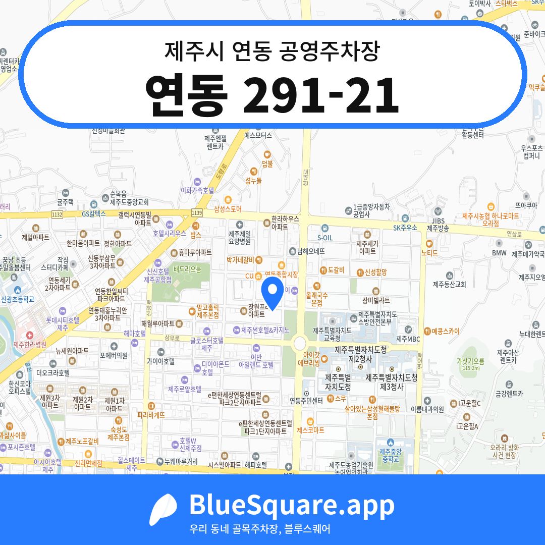 연동 291-21 위치 지도 — 제주 제주시 연동 | 블루스퀘어 주차