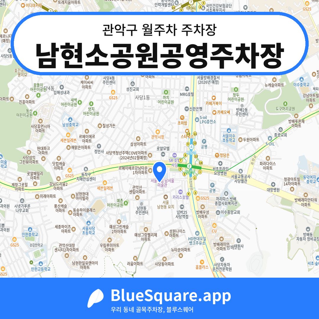 남현소공원공영주차장 위치 지도 — 서울 관악구 | 블루스퀘어 주차