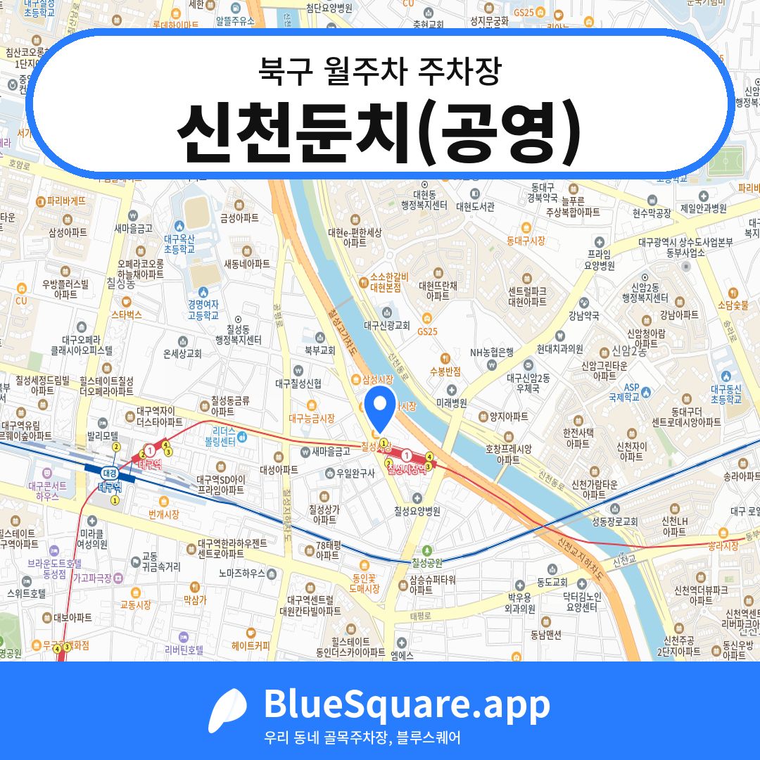신천둔치(공영) 위치 지도 — 대구 북구 | 블루스퀘어 주차