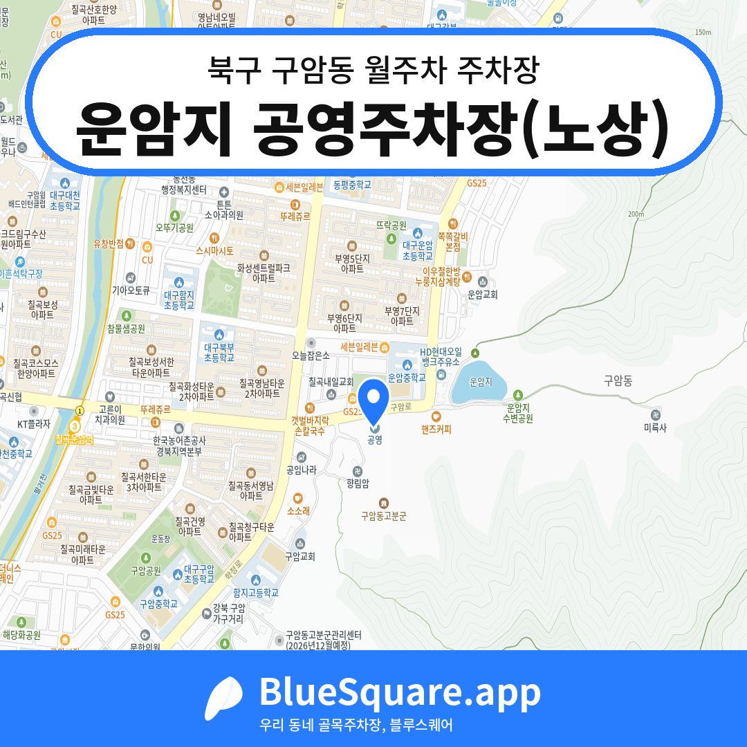 운암지 공영주차장(노상) 위치 지도 — 대구 북구 구암동 | 블루스퀘어 주차