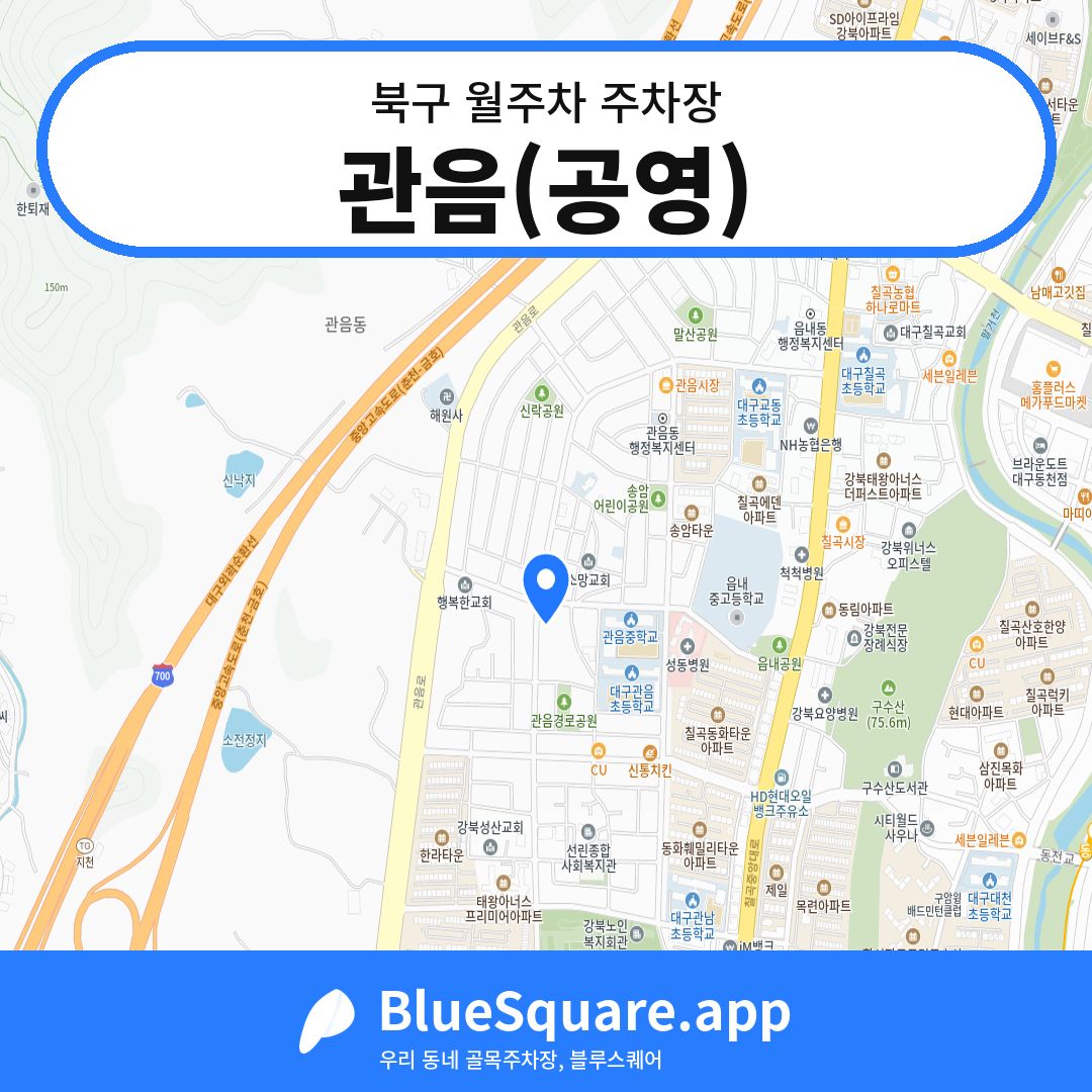관음(공영) 위치 지도 — 대구 북구 | 블루스퀘어 주차