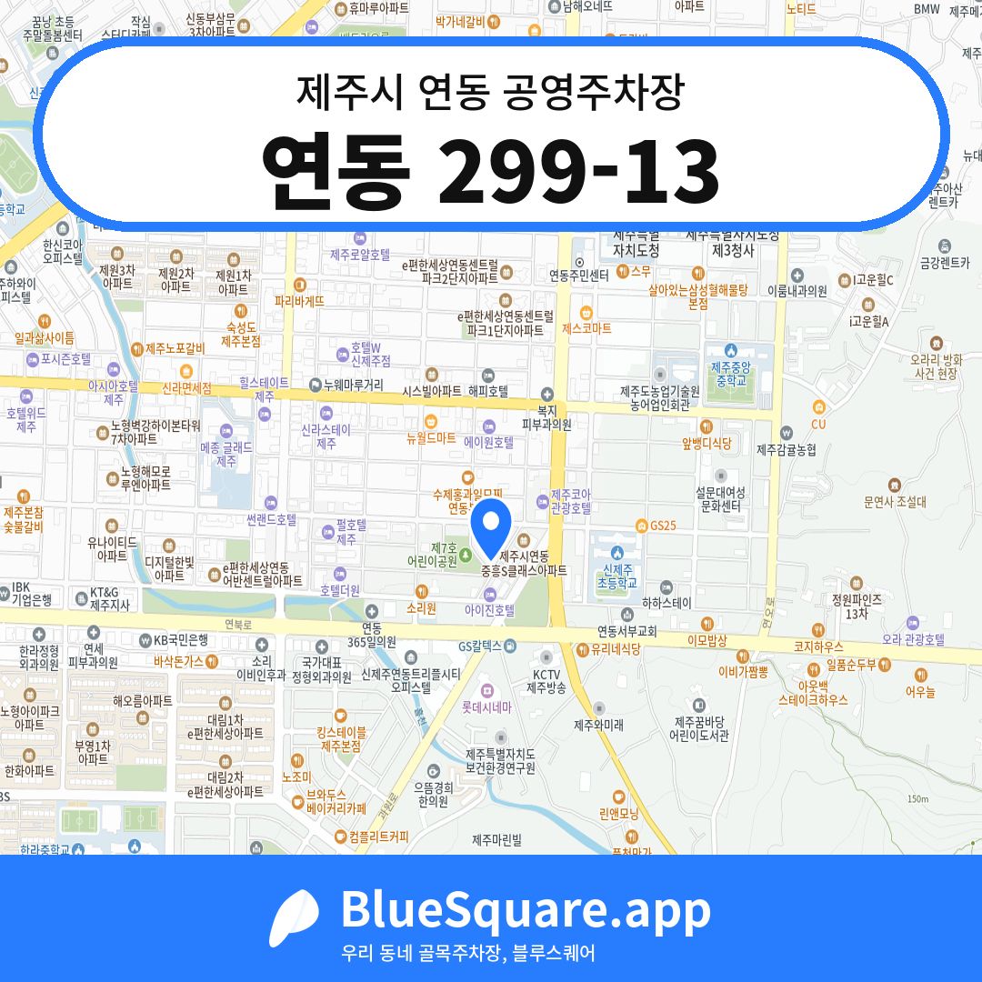 연동 299-13 위치 지도 — 제주 제주시 연동 | 블루스퀘어 주차