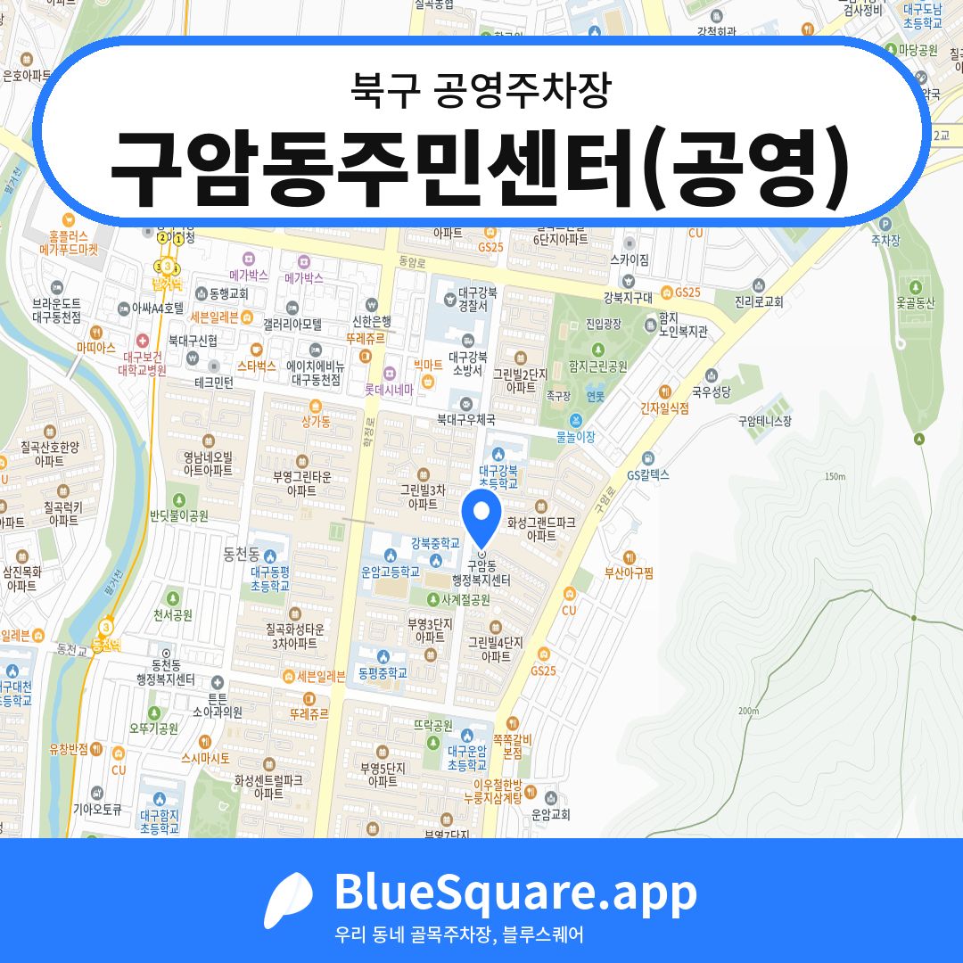 구암동주민센터(공영) 위치 지도 — 대구 북구 | 블루스퀘어 주차