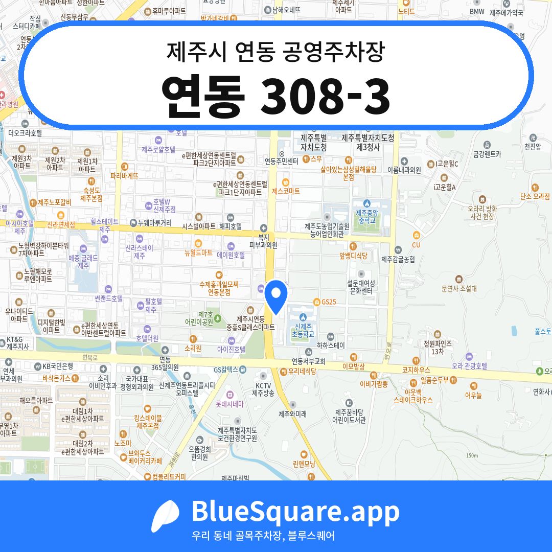 연동 308-3 위치 지도 — 제주 제주시 연동 | 블루스퀘어 주차