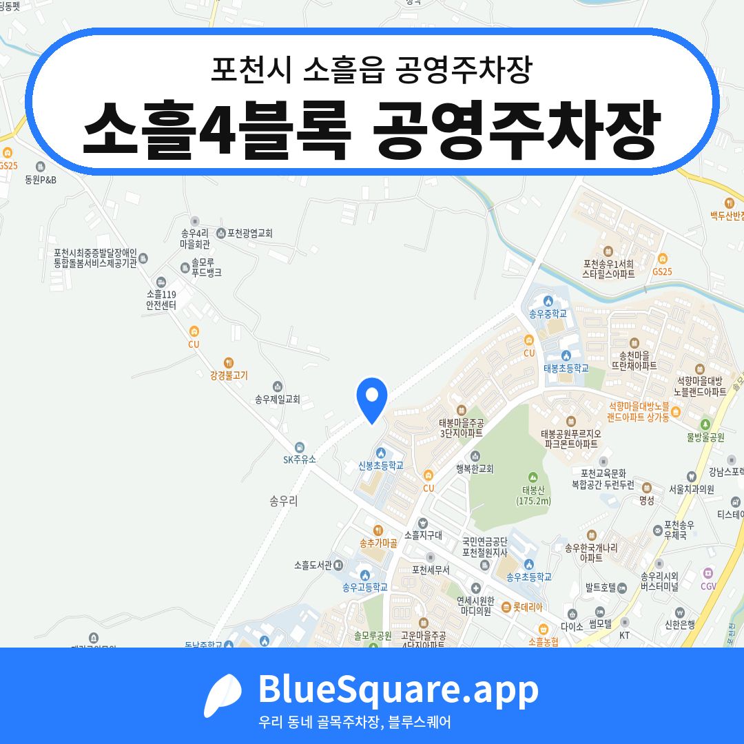 소흘4블록 공영주차장 위치 지도 — 경기 포천시 소흘읍 | 블루스퀘어 주차