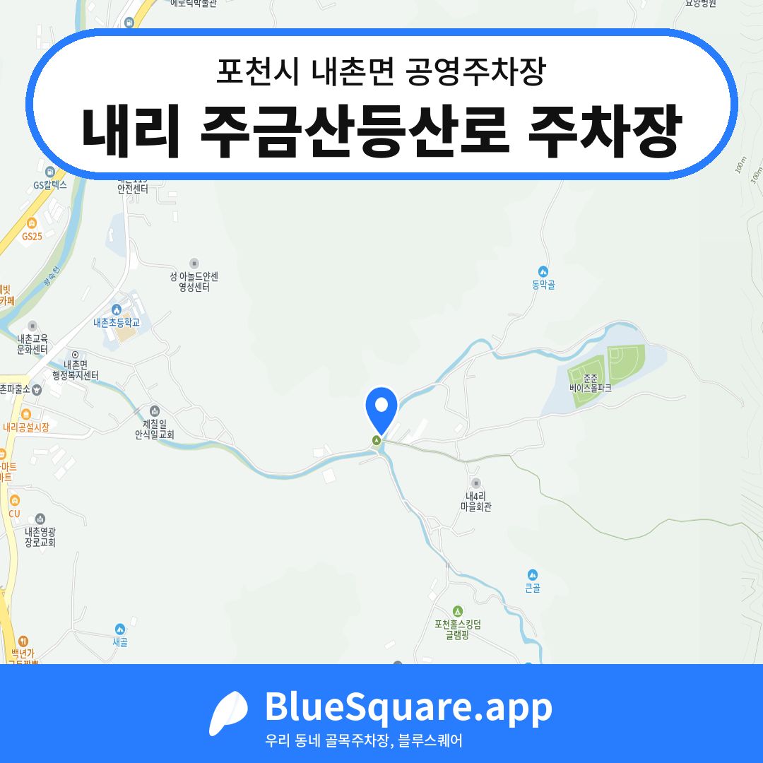 내리 주금산등산로 주차장 위치 지도 — 경기 포천시 내촌면 | 블루스퀘어 주차