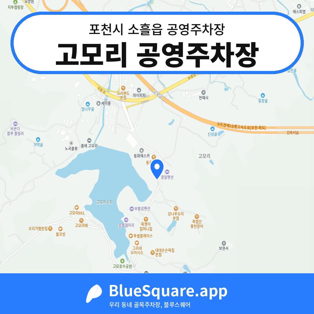 고모리 공영주차장 위치 지도 — 경기 포천시 소흘읍 | 블루스퀘어 주차