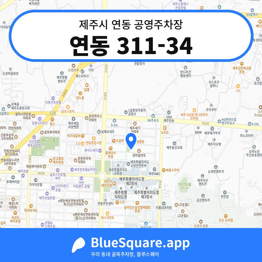 연동 311-34 위치 지도 — 제주 제주시 연동 | 블루스퀘어 주차