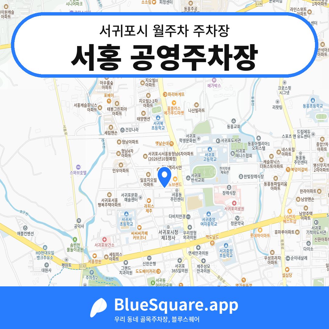 서홍 공영주차장 위치 지도 — 제주 서귀포시 | 블루스퀘어 주차