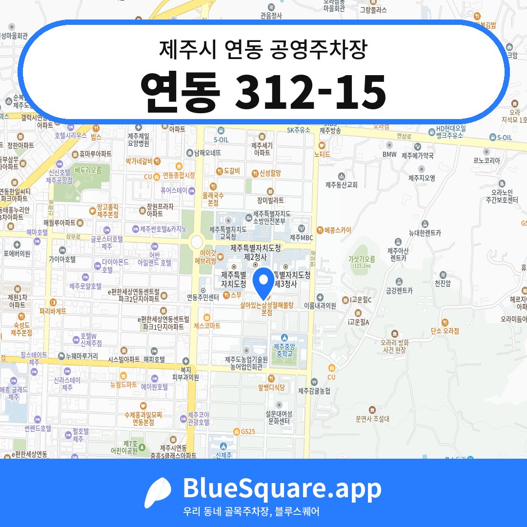 연동 312-15 위치 지도 — 제주 제주시 연동 | 블루스퀘어 주차