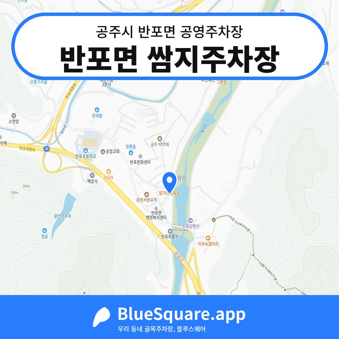 반포면 쌈지주차장 위치 지도 — 충남 공주시 반포면 | 블루스퀘어 주차