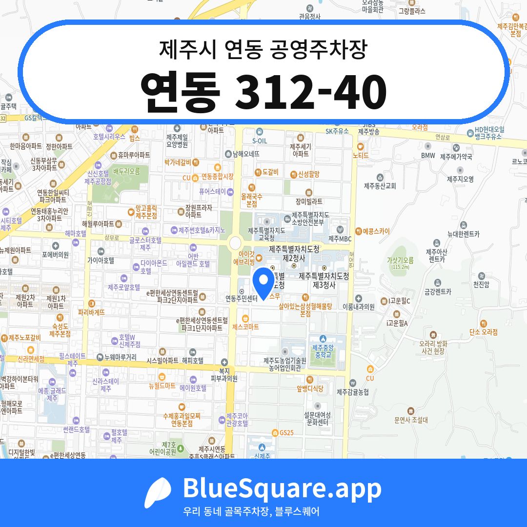 연동 312-40 위치 지도 — 제주 제주시 연동 | 블루스퀘어 주차