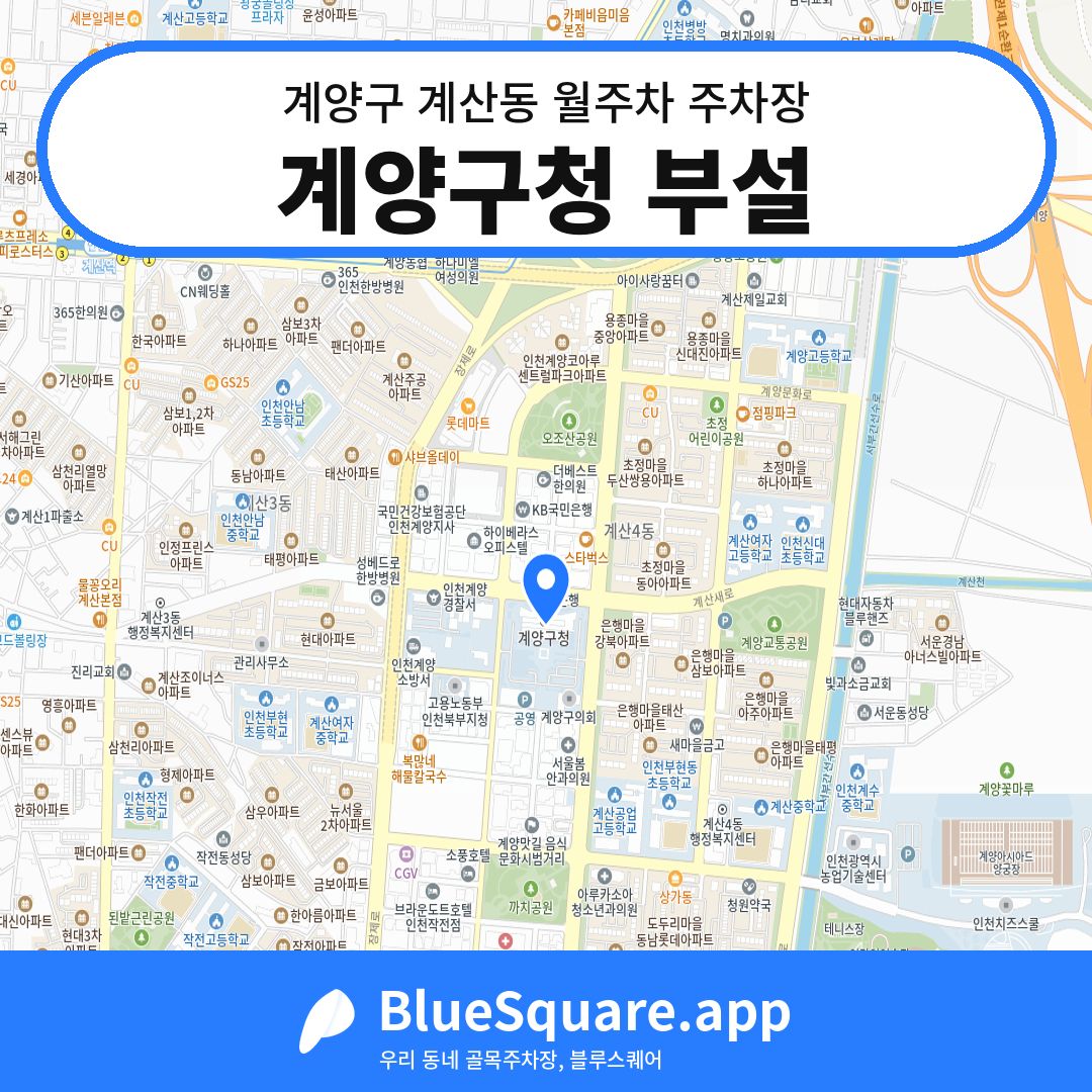 계양구청 부설 위치 지도 — 인천 계양구 계산동 | 블루스퀘어 주차