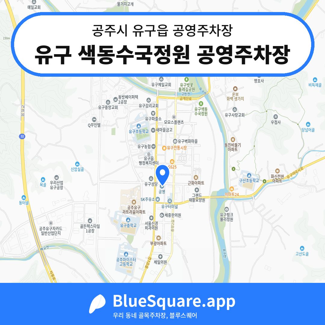 유구 색동수국정원 공영주차장 위치 지도 — 충남 공주시 유구읍 | 블루스퀘어 주차