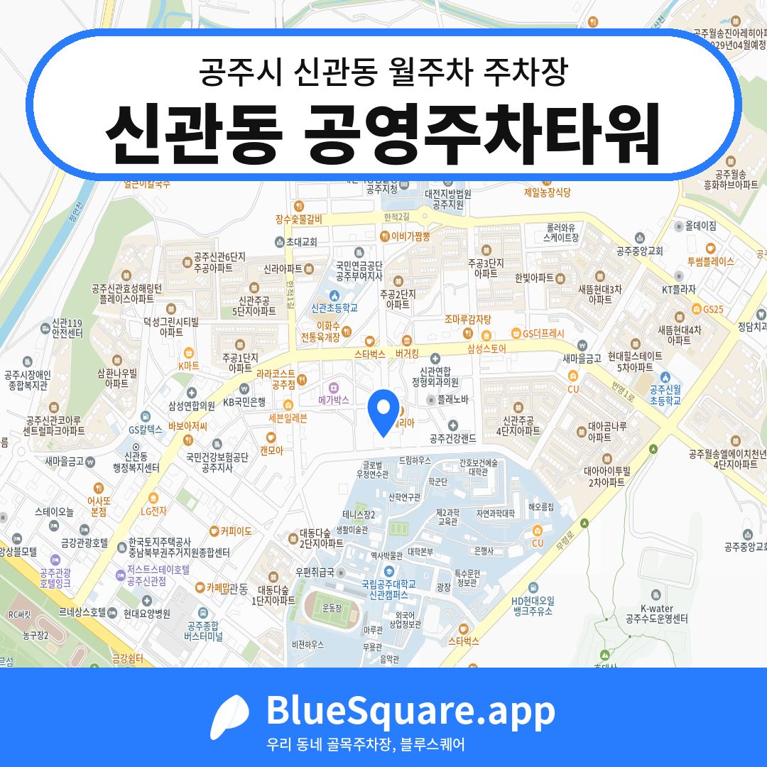 신관동 공영주차타워 위치 지도 — 충남 공주시 신관동 | 블루스퀘어 주차