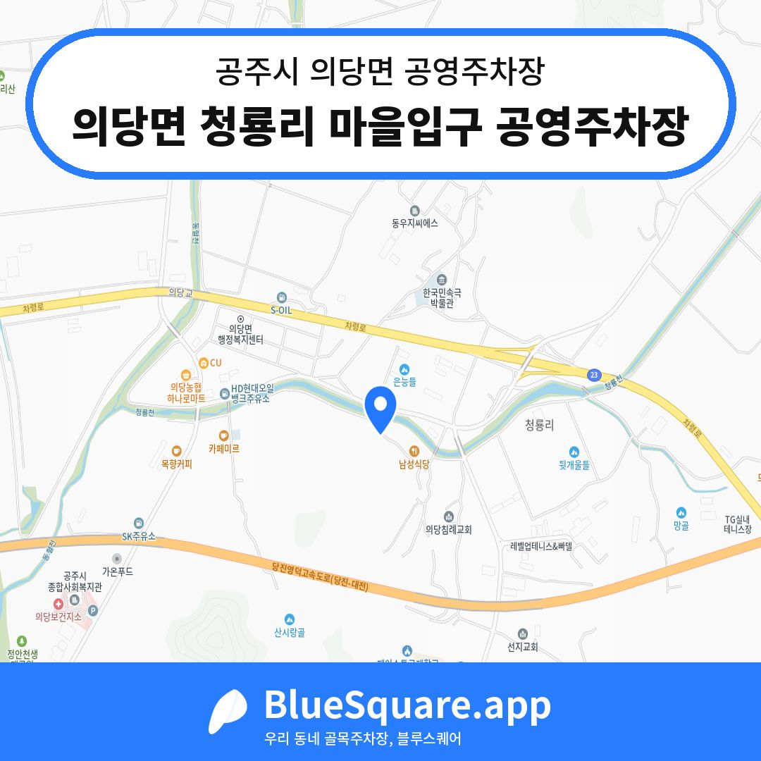의당면 청룡리 마을입구 공영주차장 위치 지도 — 충남 공주시 의당면 | 블루스퀘어 주차