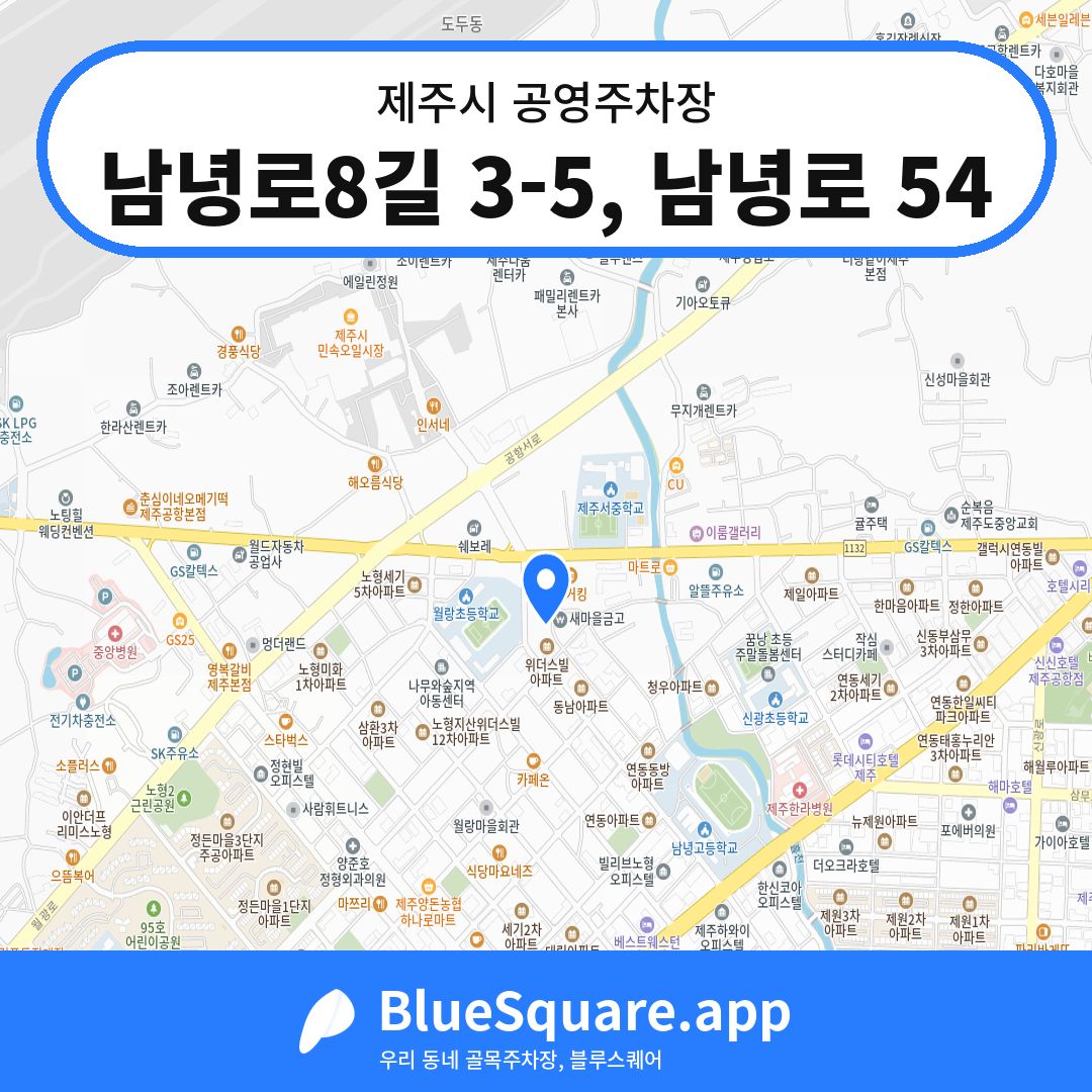 남녕로8길 3-5, 남녕로 54 위치 지도 — 제주 제주시 | 블루스퀘어 주차