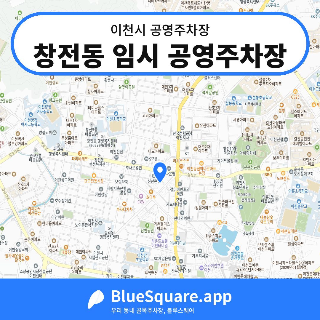 창전동 임시 공영주차장 위치 지도 — 경기 이천시 | 블루스퀘어 주차