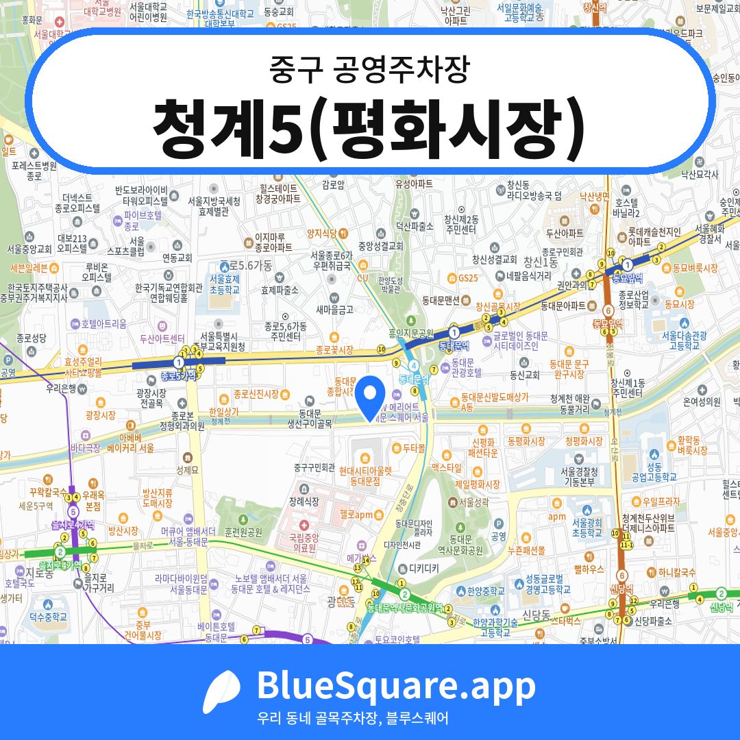 청계5(평화시장) 위치 지도 — 서울 중구 | 블루스퀘어 주차