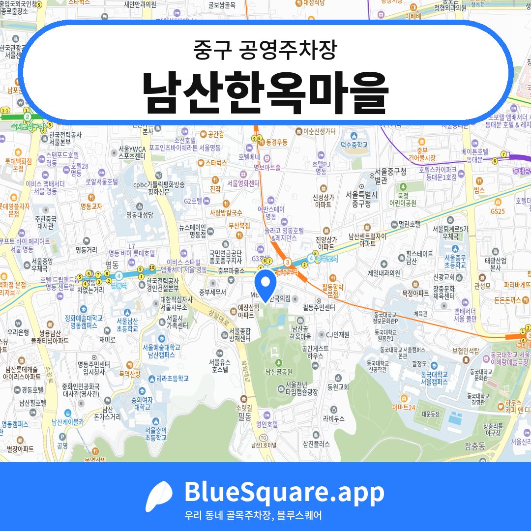 남산한옥마을 위치 지도 — 서울 중구 | 블루스퀘어 주차