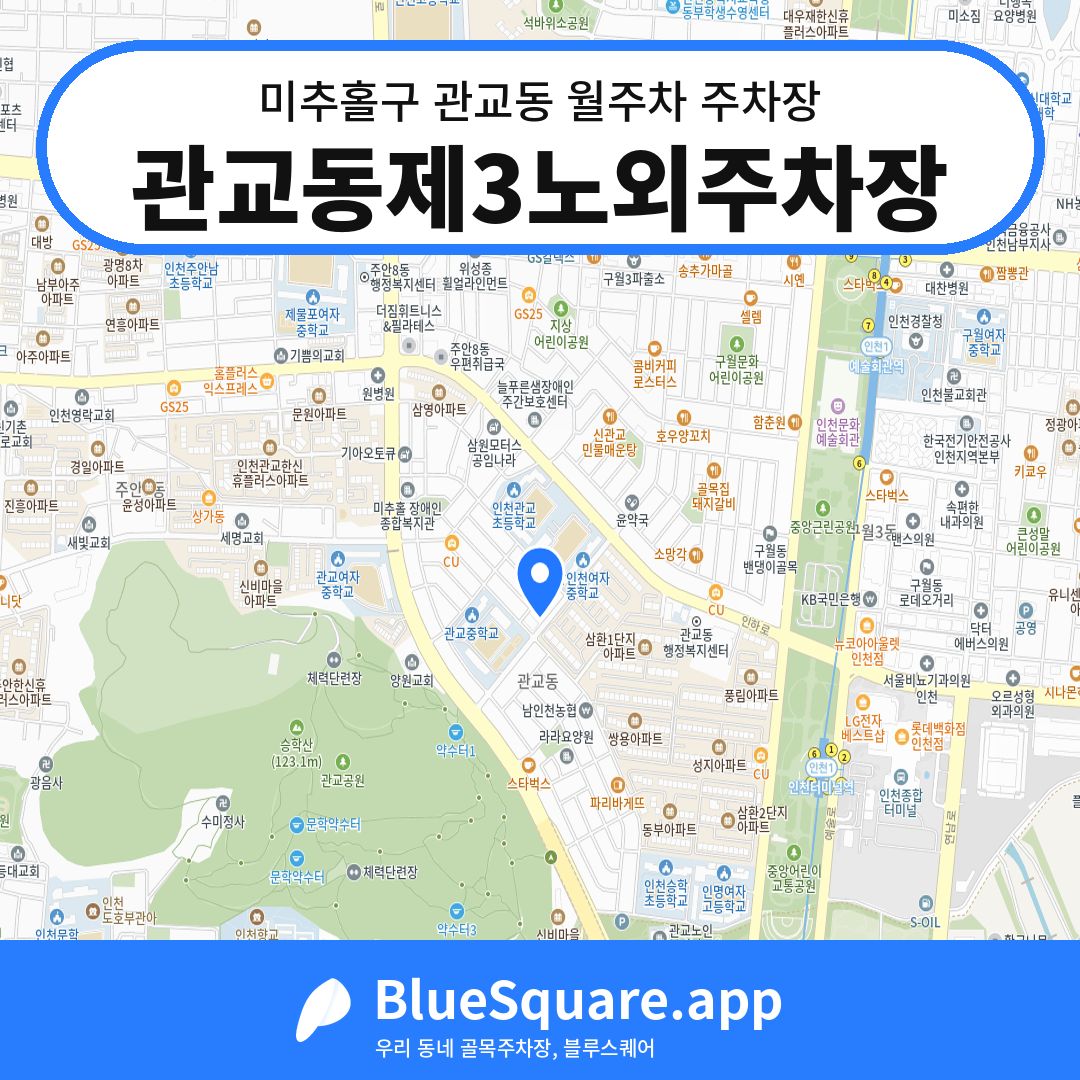 관교동제3노외주차장 위치 지도 — 인천 미추홀구 관교동 | 블루스퀘어 주차