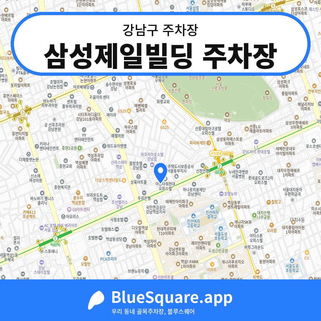 삼성제일빌딩 주차장 위치 지도 — 서울 강남구 | 블루스퀘어 주차