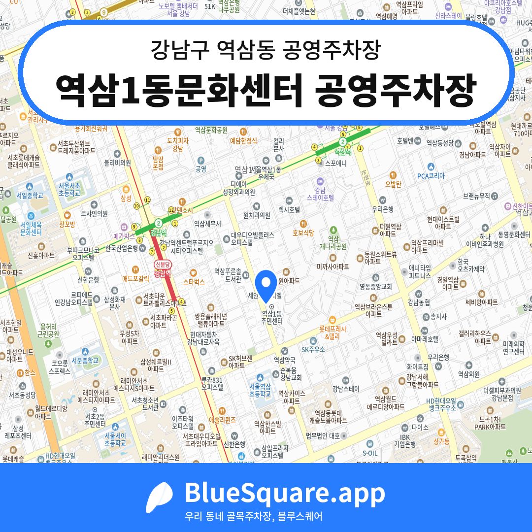 역삼1동문화센터 공영주차장 위치 지도 — 서울 강남구 역삼동 | 블루스퀘어 주차
