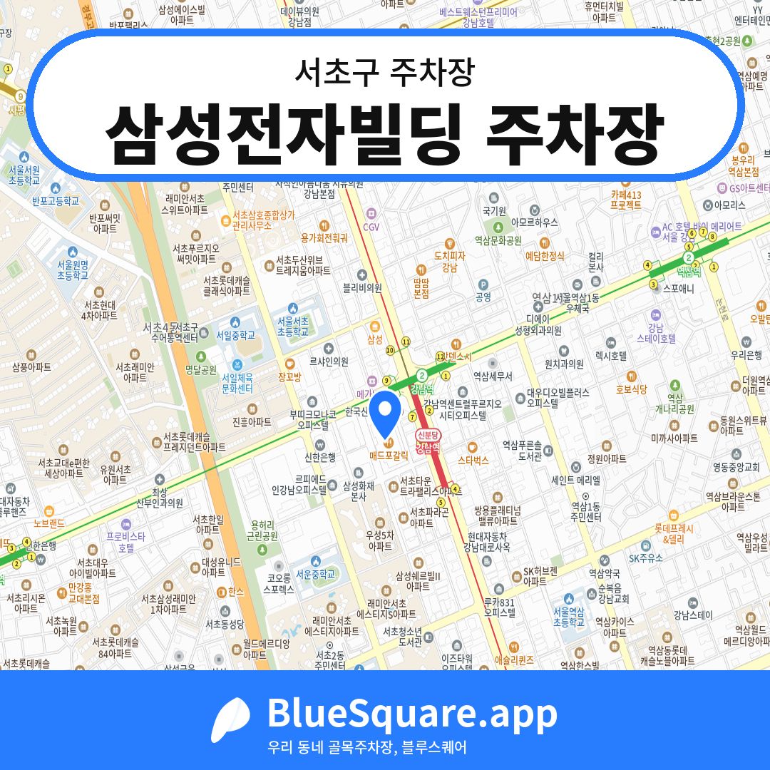 삼성전자빌딩 주차장 위치 지도 — 서울 서초구 | 블루스퀘어 주차