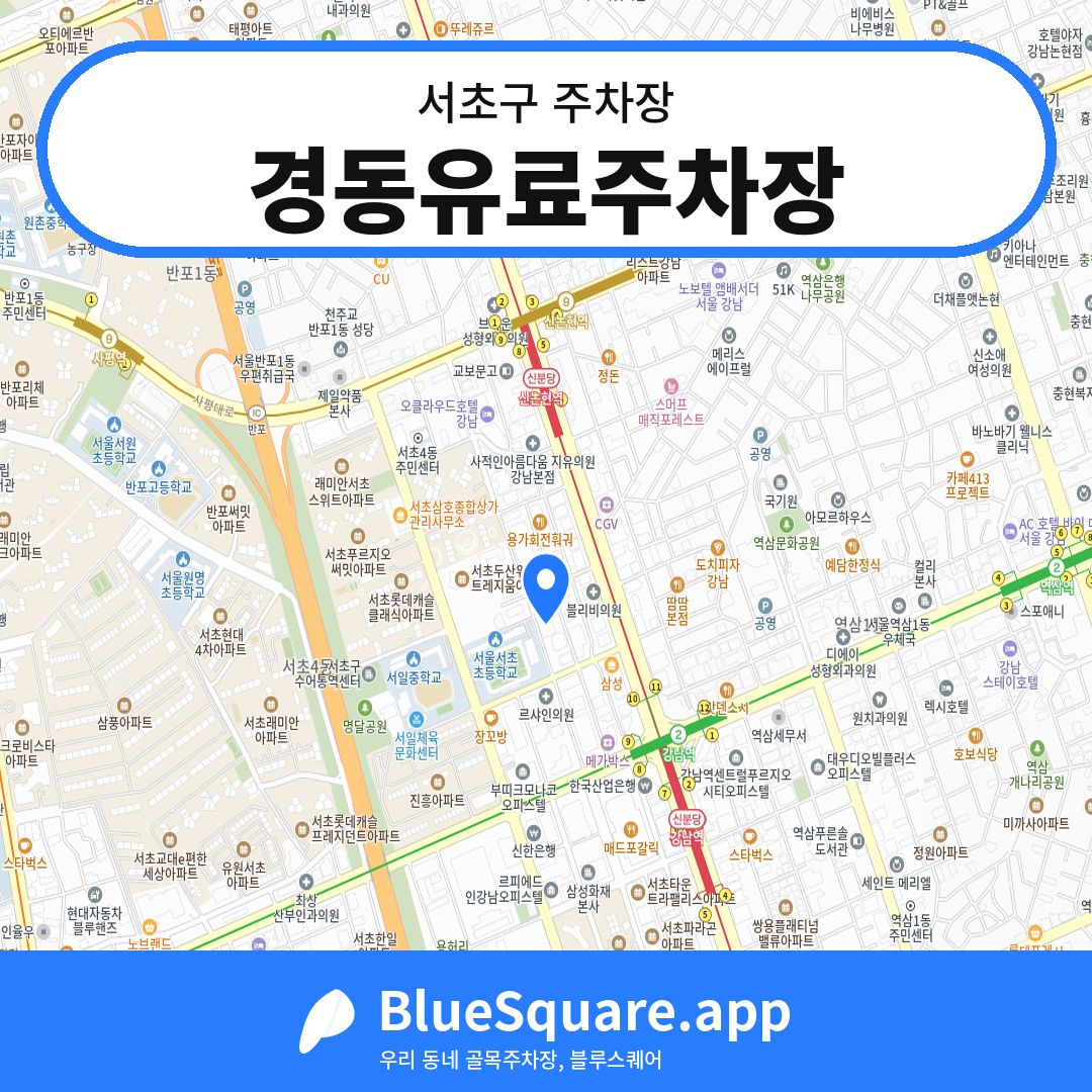 경동유료주차장 위치 지도 — 서울 서초구 | 블루스퀘어 주차