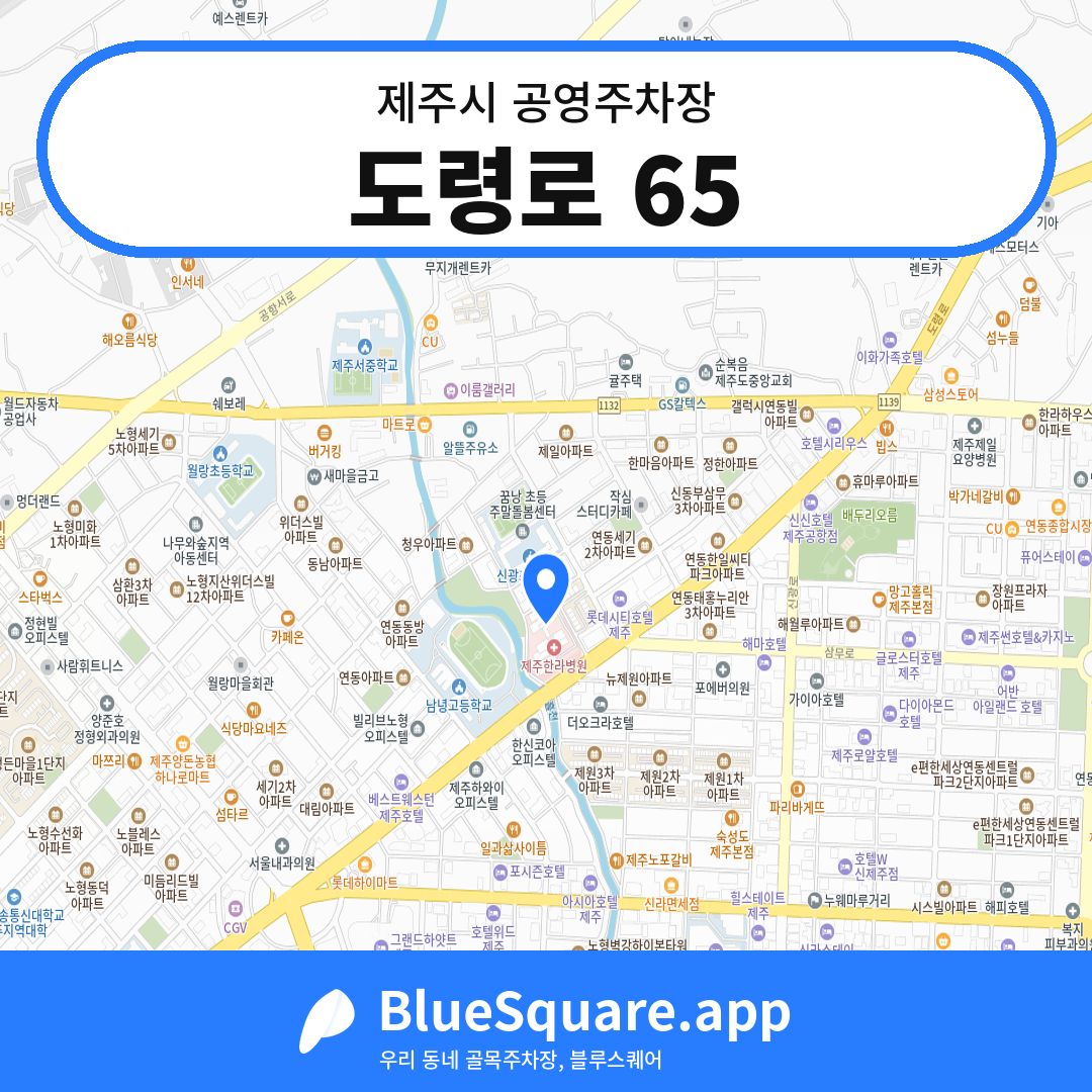 도령로 65 위치 지도 — 제주 제주시 | 블루스퀘어 주차