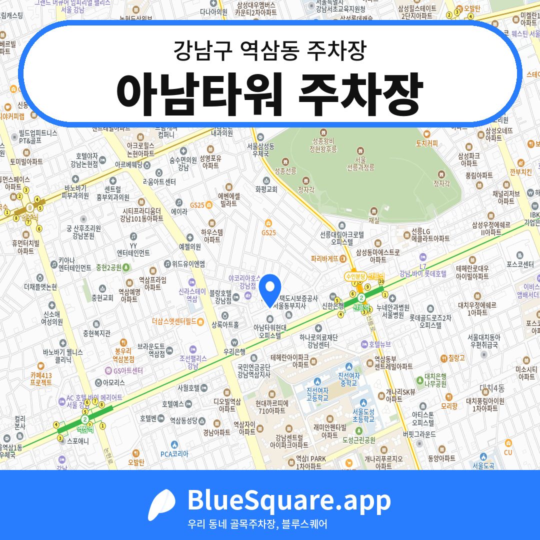 아남타워 주차장 위치 지도 — 서울 강남구 역삼동 | 블루스퀘어 주차