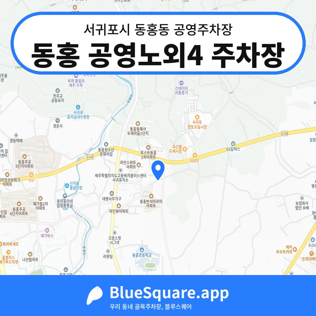 동홍 공영노외4 주차장 위치 지도 — 제주 서귀포시 동홍동 | 블루스퀘어 주차