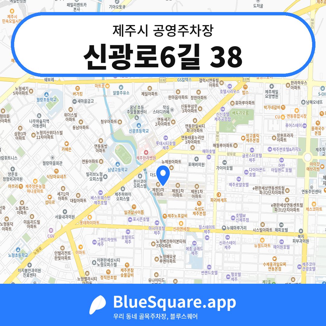 신광로6길 38 위치 지도 — 제주 제주시 | 블루스퀘어 주차