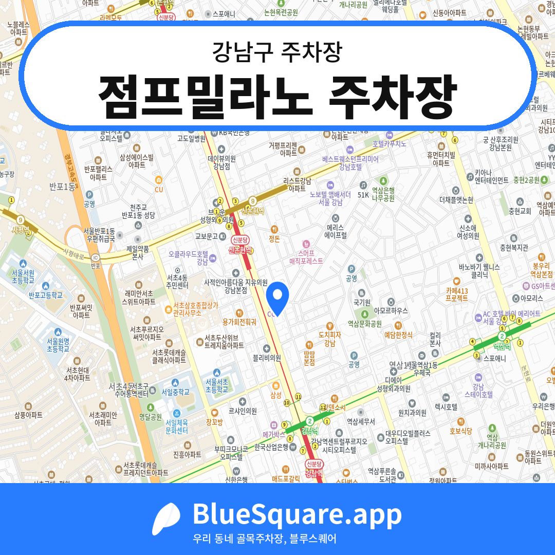 점프밀라노 주차장 위치 지도 — 서울 강남구 | 블루스퀘어 주차